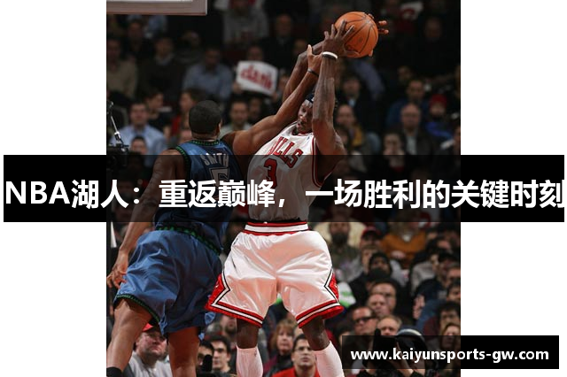 NBA湖人：重返巅峰，一场胜利的关键时刻