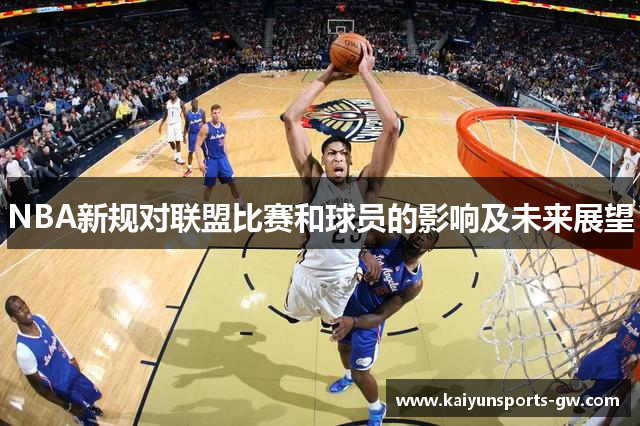 NBA新规对联盟比赛和球员的影响及未来展望