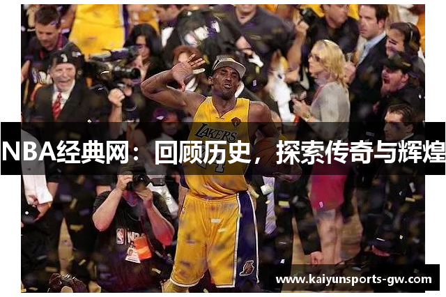 NBA经典网：回顾历史，探索传奇与辉煌