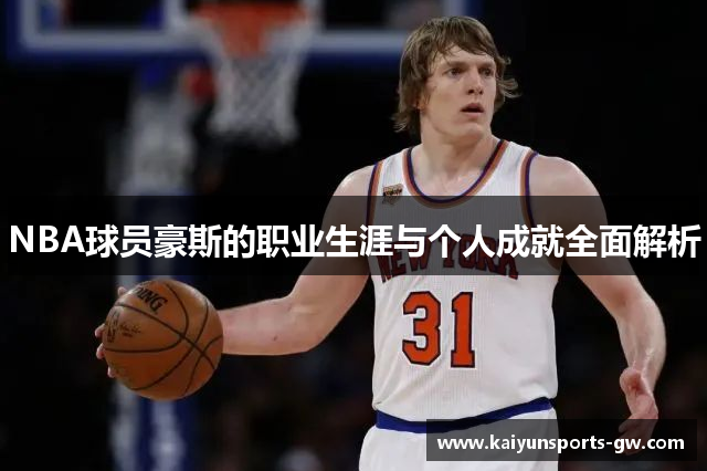 NBA球员豪斯的职业生涯与个人成就全面解析