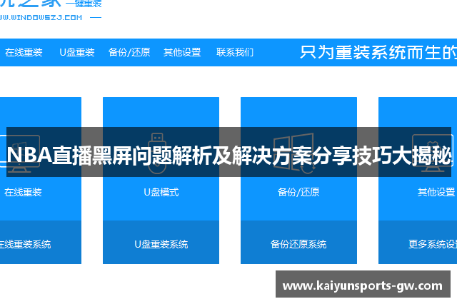 NBA直播黑屏问题解析及解决方案分享技巧大揭秘