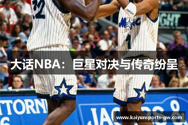 大话NBA：巨星对决与传奇纷呈