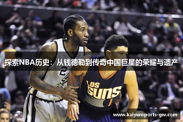 探索NBA历史：从钱德勒到传奇中国巨星的荣耀与遗产