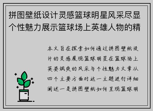 拼图壁纸设计灵感篮球明星风采尽显个性魅力展示篮球场上英雄人物的精彩瞬间