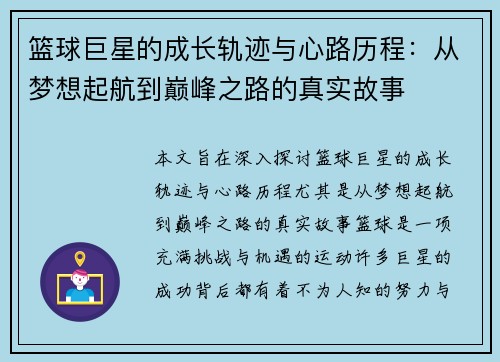 篮球巨星的成长轨迹与心路历程：从梦想起航到巅峰之路的真实故事