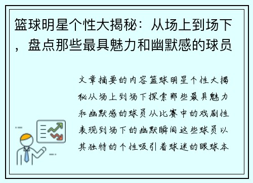 篮球明星个性大揭秘：从场上到场下，盘点那些最具魅力和幽默感的球员